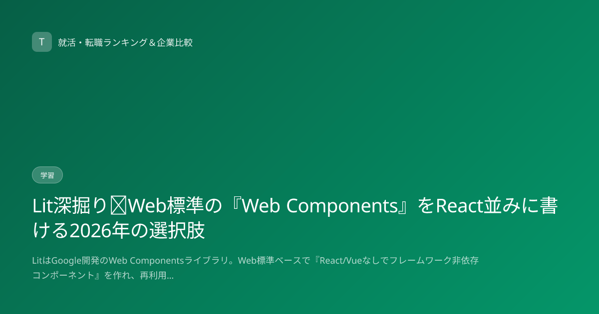 Lit深掘り｜Web標準の『Web Components』をReact並みに書ける2026年の選択肢