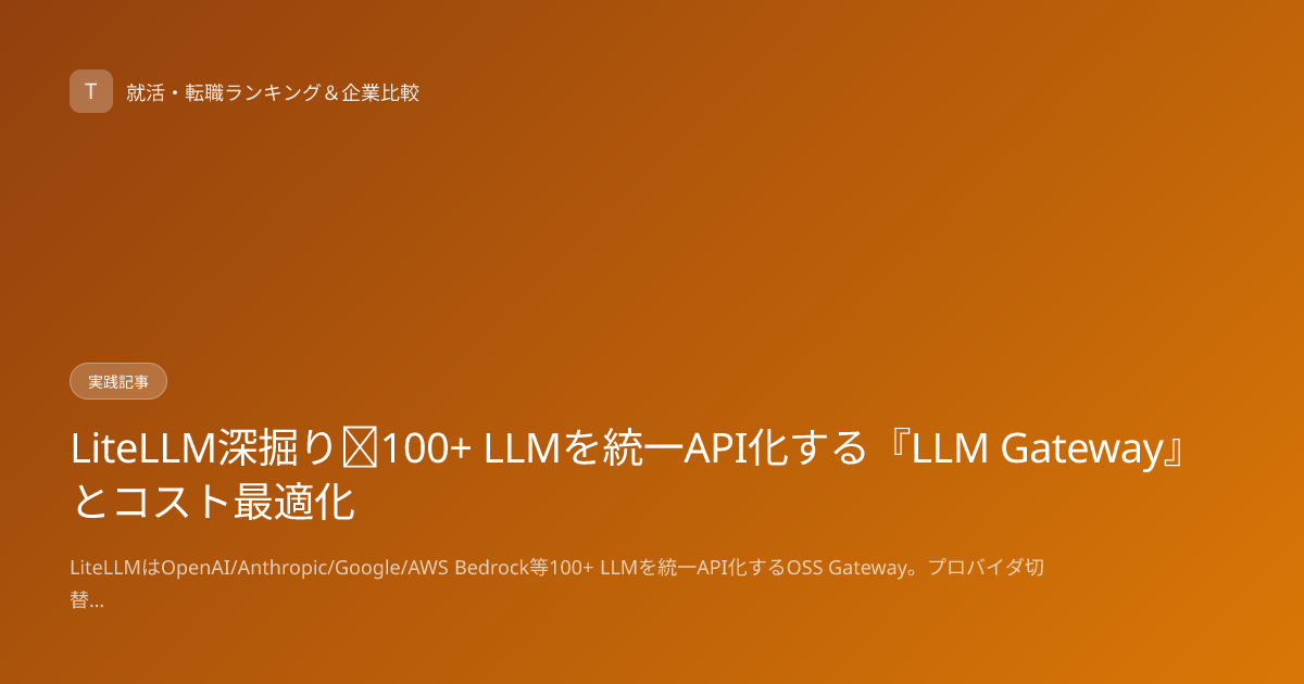 LiteLLM深掘り｜100+ LLMを統一API化する『LLM Gateway』とコスト最適化