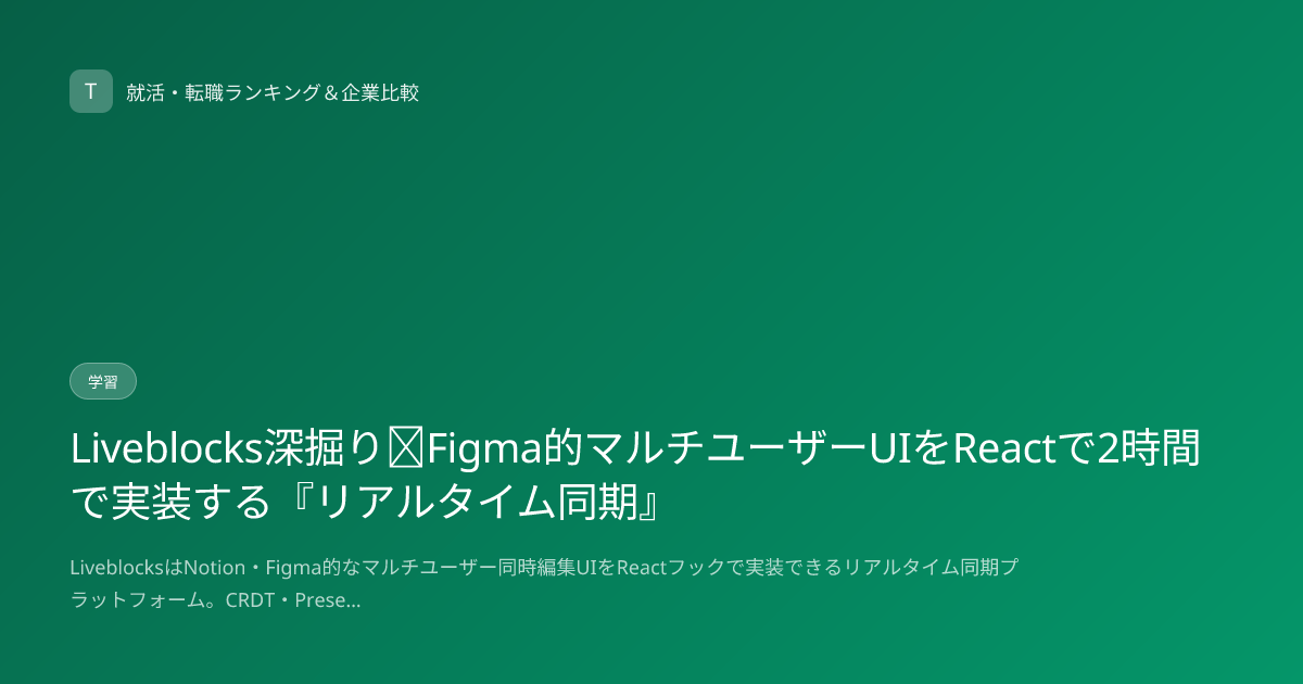 Liveblocks深掘り｜Figma的マルチユーザーUIをReactで2時間で実装する『リアルタイム同期』