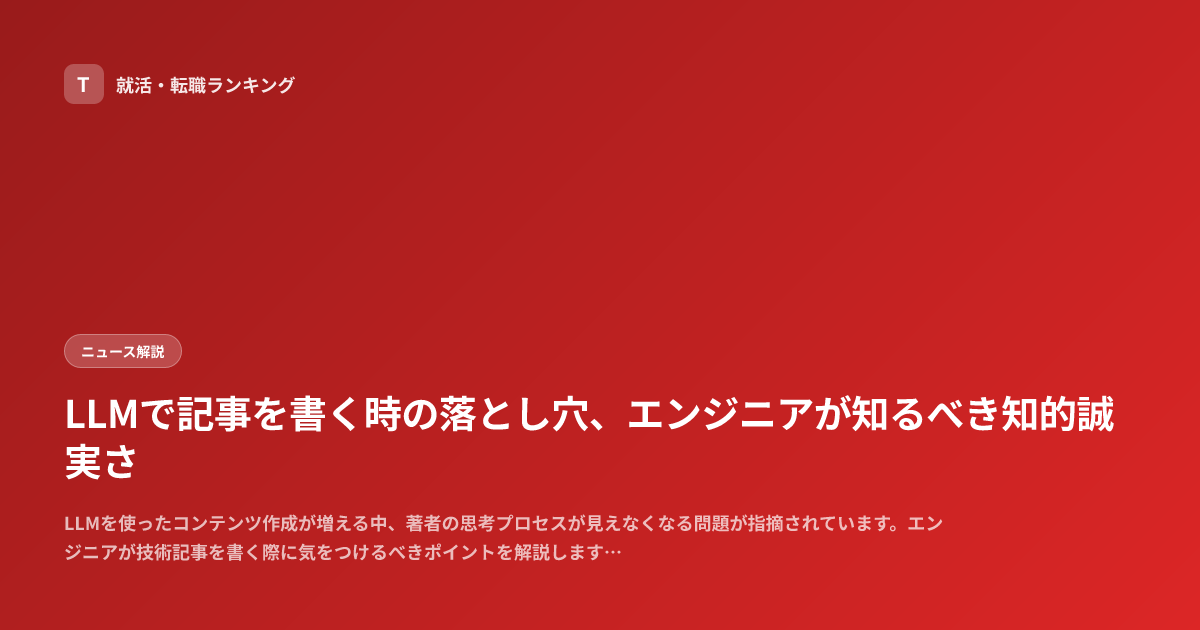LLMで記事を書く時の落とし穴、エンジニアが知るべき知的誠実さ