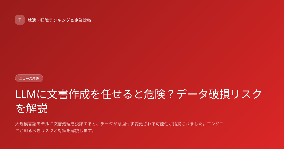 LLMに文書作成を任せると危険？データ破損リスクを解説