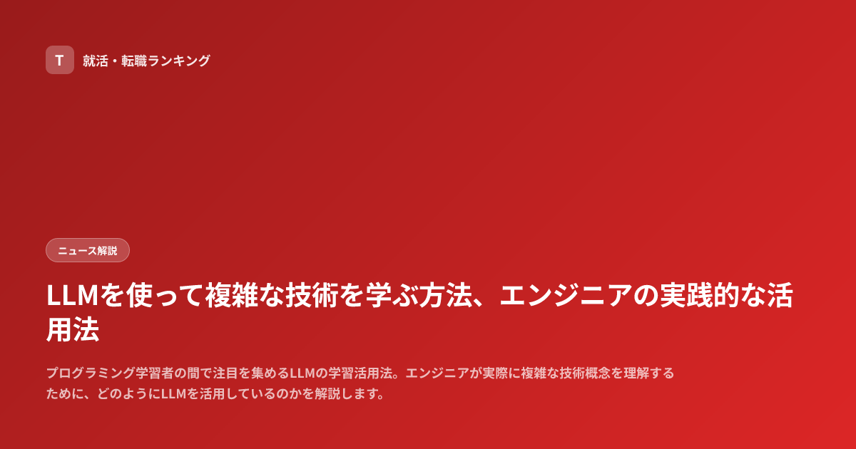 LLMを使って複雑な技術を学ぶ方法、エンジニアの実践的な活用法