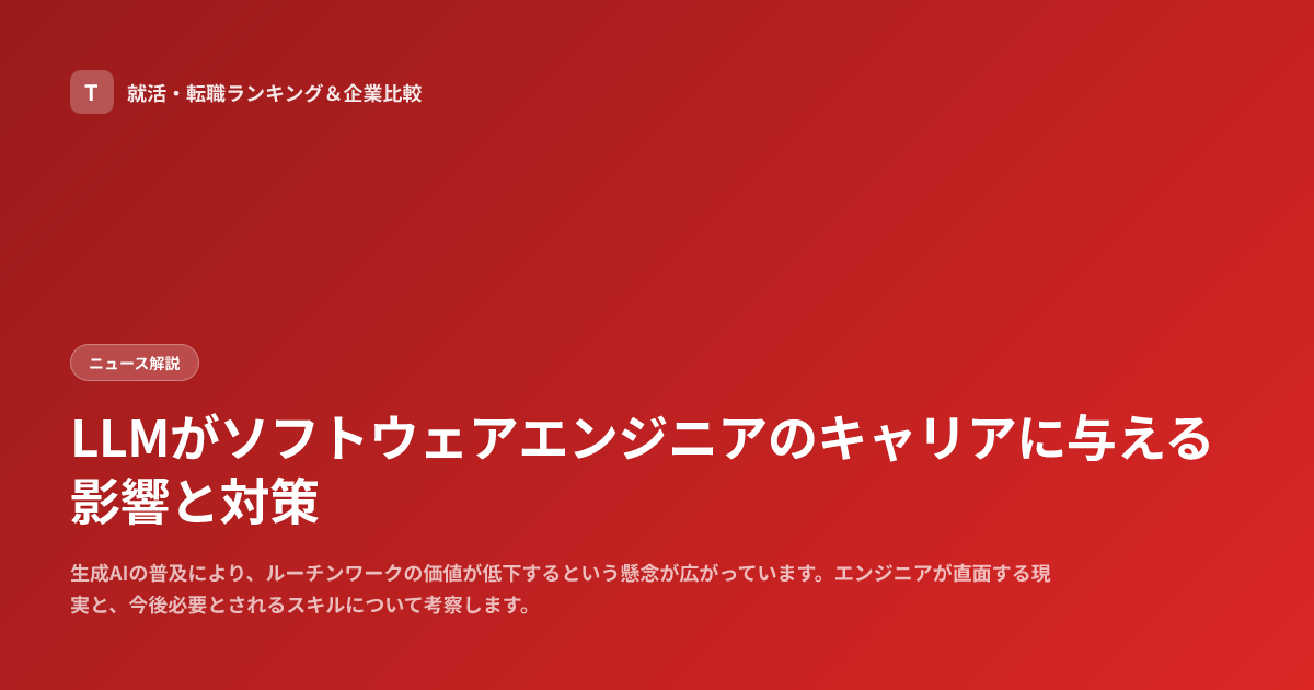 LLMがソフトウェアエンジニアのキャリアに与える影響と対策