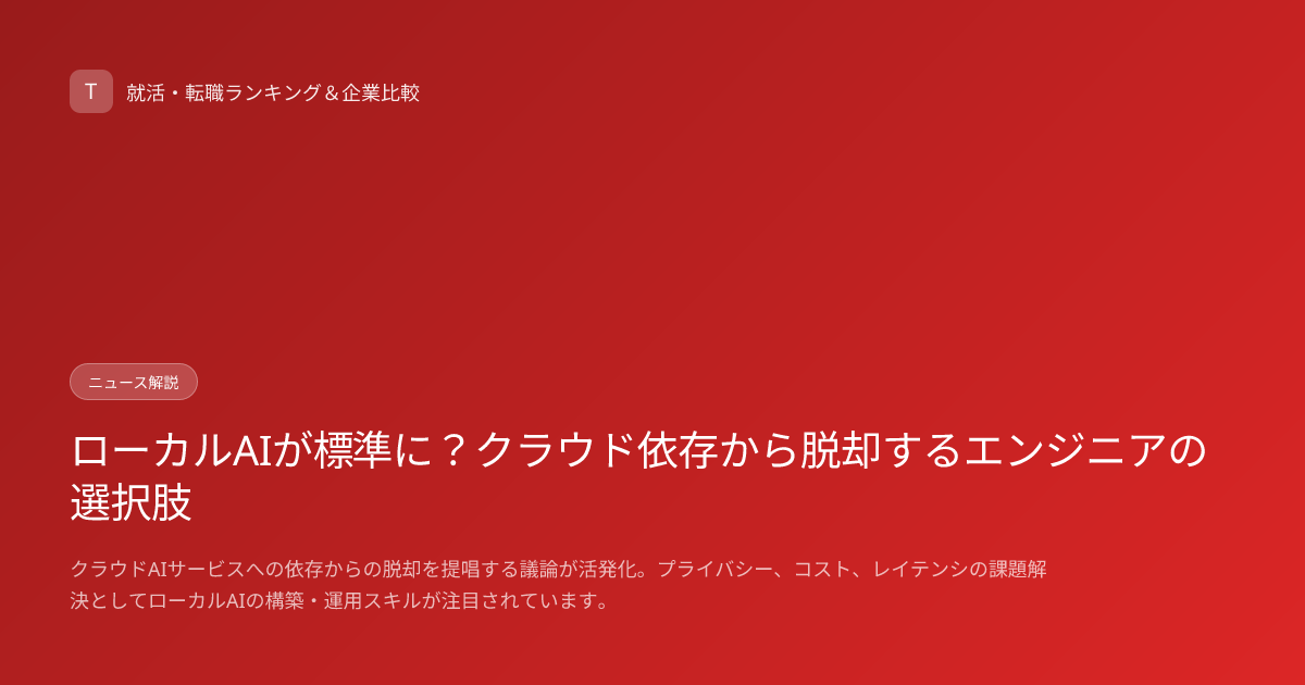 ローカルAIが標準に？クラウド依存から脱却するエンジニアの選択肢