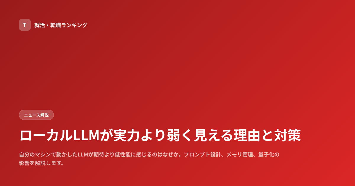 ローカルLLMが実力より弱く見える理由と対策
