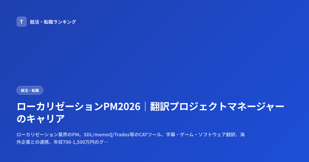 ローカリゼーションPM2026｜翻訳プロジェクトマネージャーのキャリア