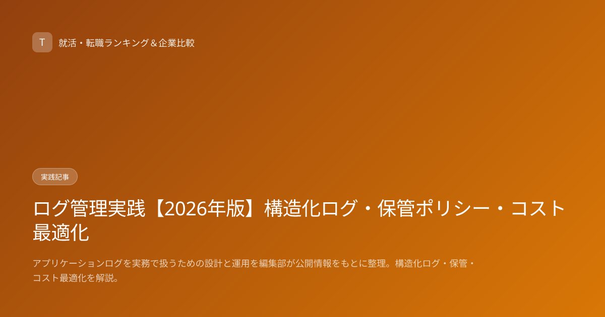 ログ管理実践【2026年版】構造化ログ・保管ポリシー・コスト最適化