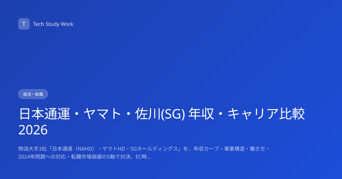 日本通運・ヤマト・佐川(SG) 年収・キャリア比較2026