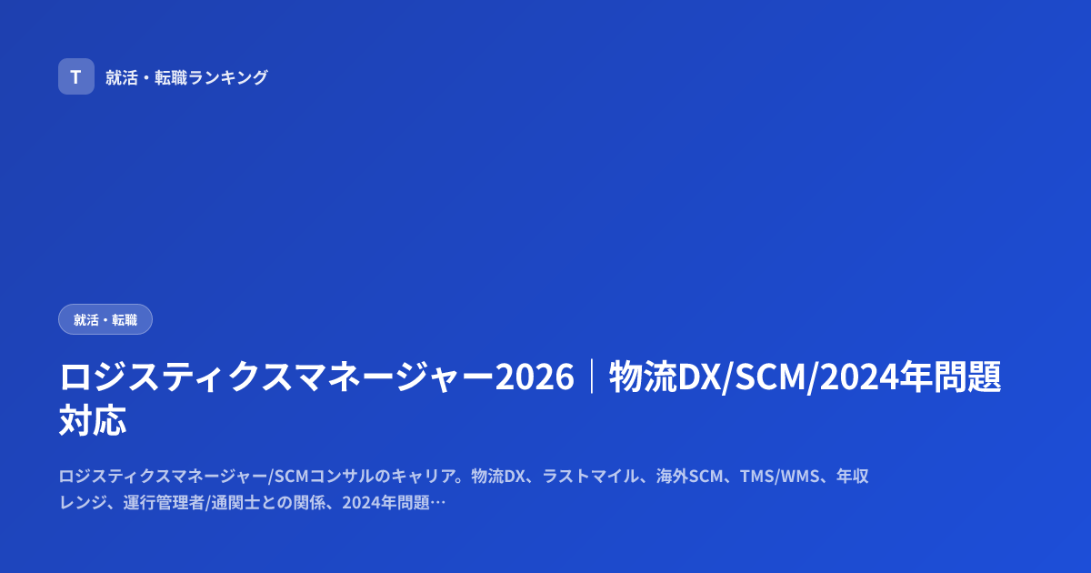 ロジスティクスマネージャー2026｜物流DX/SCM/2024年問題対応