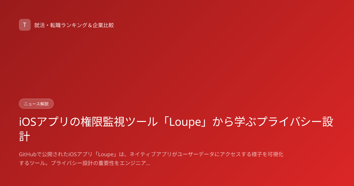 iOSアプリの権限監視ツール「Loupe」から学ぶプライバシー設計