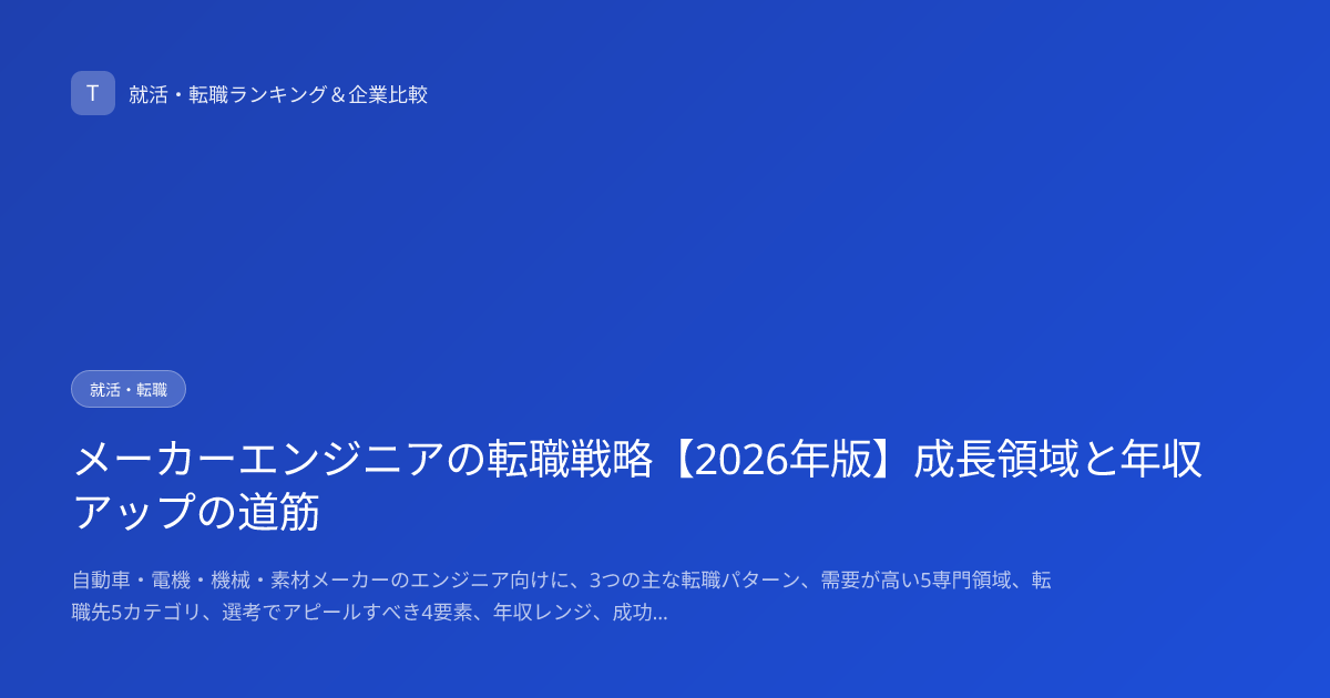 メーカーエンジニアの転職戦略【2026年版】成長領域と年収アップの道筋