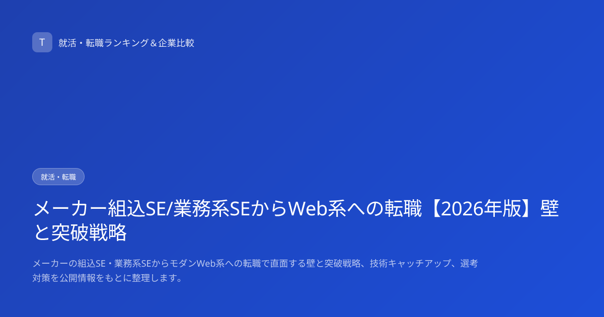 メーカー組込SE/業務系SEからWeb系への転職【2026年版】壁と突破戦略
