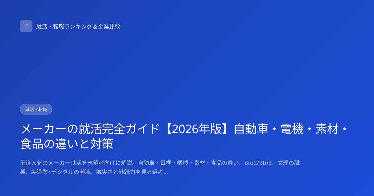 メーカーの就活完全ガイド【2026年版】自動車・電機・素材・食品の違いと対策