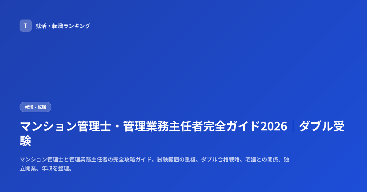 マンション管理士・管理業務主任者完全ガイド2026｜ダブル受験