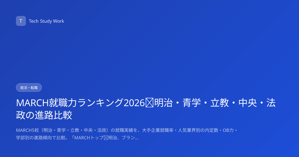 MARCH就職力ランキング2026｜明治・青学・立教・中央・法政の進路比較