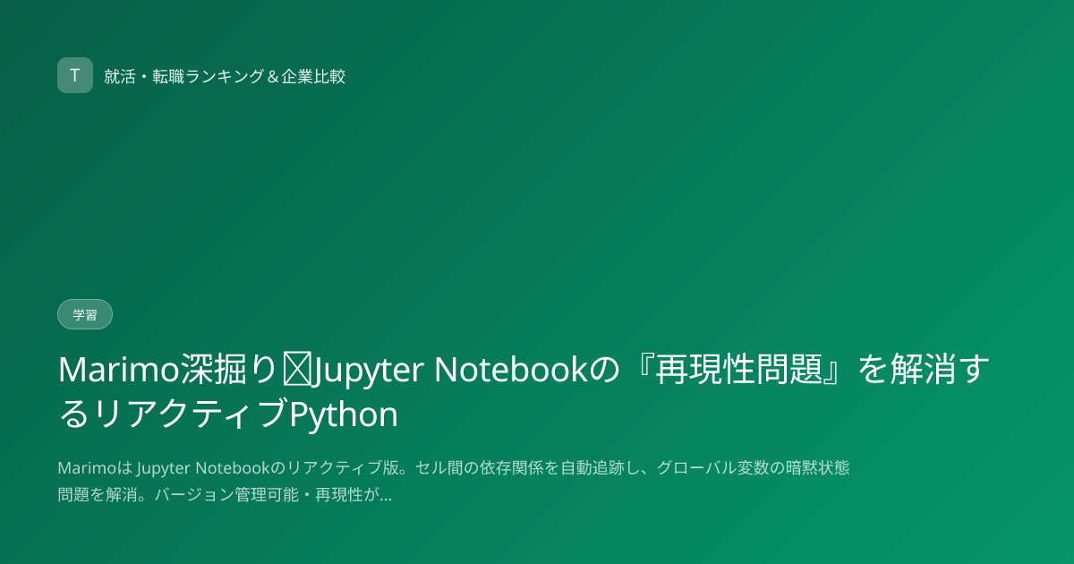 Marimo深掘り｜Jupyter Notebookの『再現性問題』を解消するリアクティブPython