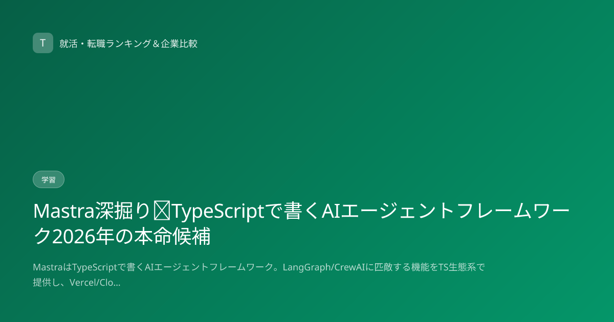 Mastra深掘り｜TypeScriptで書くAIエージェントフレームワーク2026年の本命候補