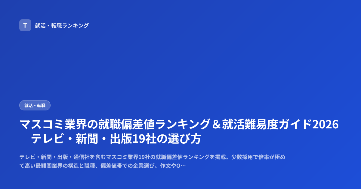 マスコミ業界の就職偏差値ランキング＆就活難易度ガイド2026｜テレビ・新聞・出版19社の選び方