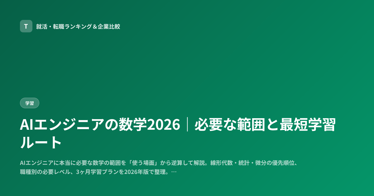AIエンジニアの数学2026｜必要な範囲と最短学習ルート