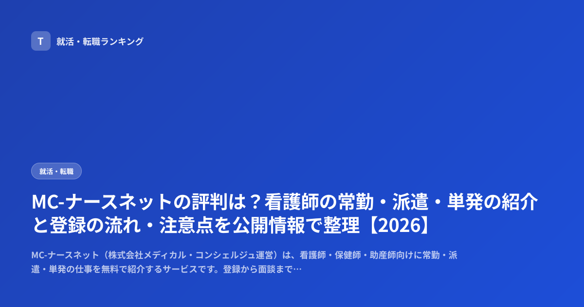 MC-ナースネットの評判は？看護師の常勤・派遣・単発の紹介と登録の流れ・注意点を公開情報で整理【2026】
