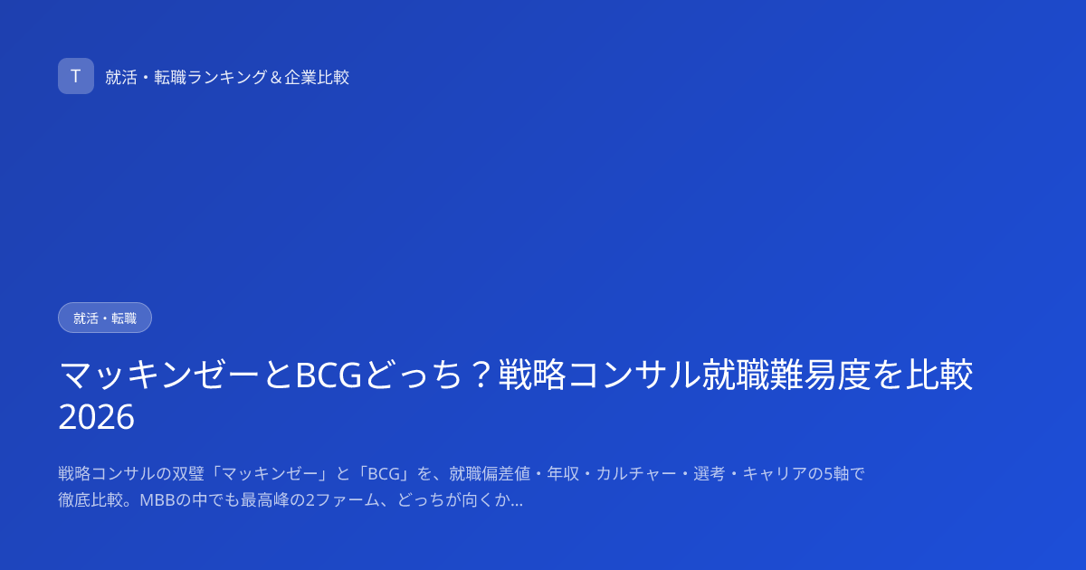 マッキンゼーとBCGどっち？戦略コンサル就職難易度を比較2026