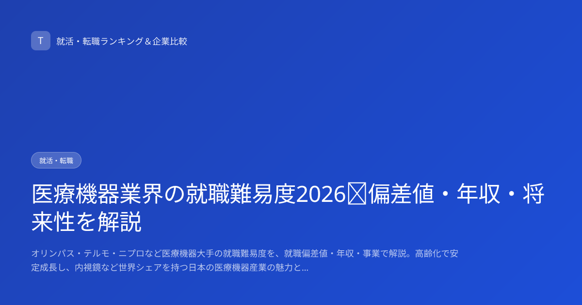 医療機器業界の就職難易度2026｜偏差値・年収・将来性を解説