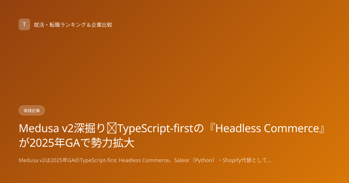 Medusa v2深掘り｜TypeScript-firstの『Headless Commerce』が2025年GAで勢力拡大