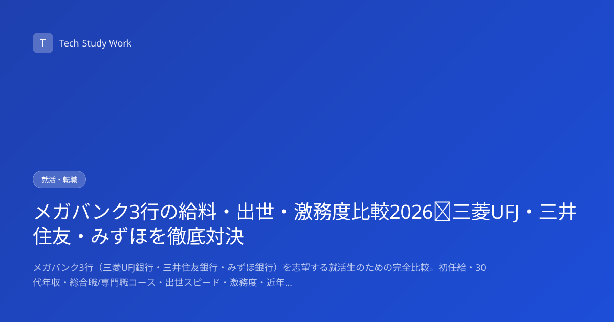 メガバンク3行の給料・出世・激務度比較2026｜三菱UFJ・三井住友・みずほを徹底対決