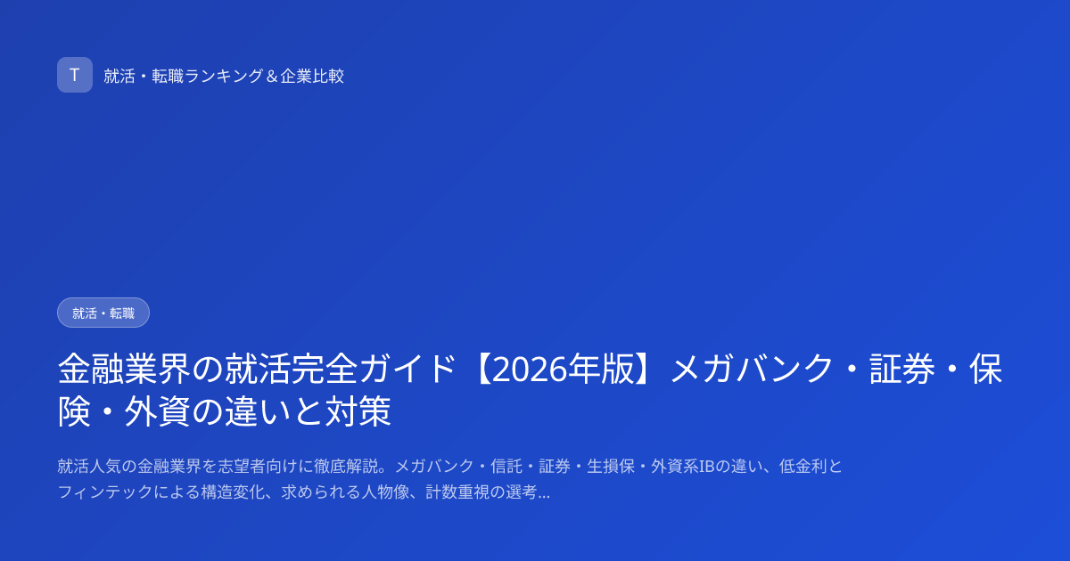 金融業界の就活完全ガイド【2026年版】メガバンク・証券・保険・外資の違いと対策