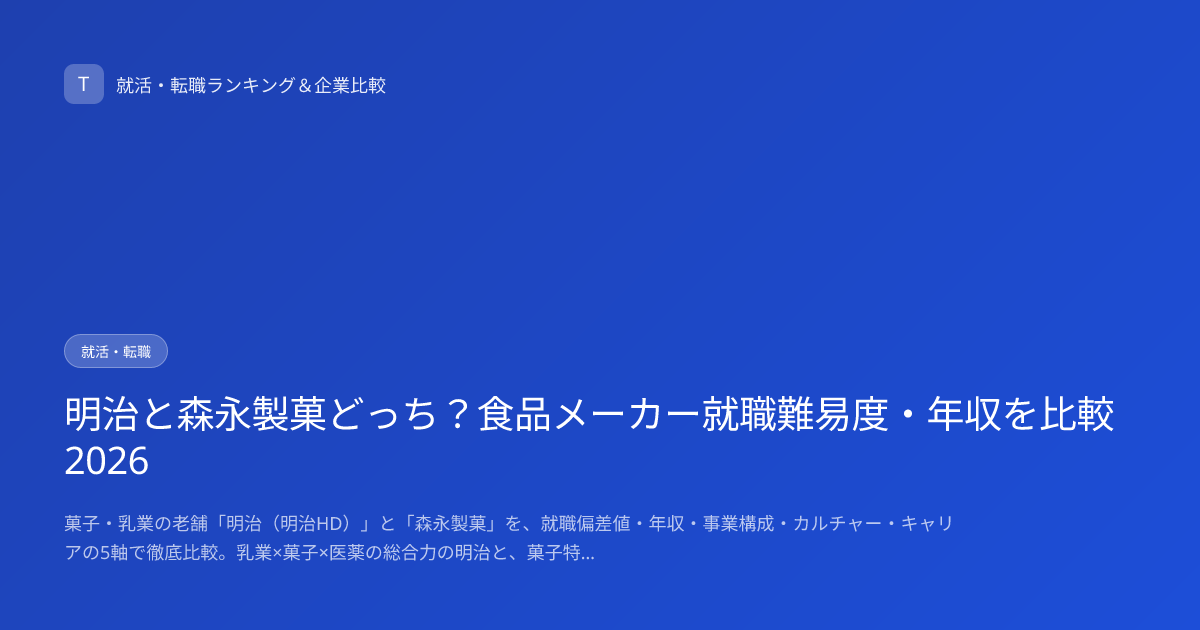 明治と森永製菓どっち？食品メーカー就職難易度・年収を比較2026