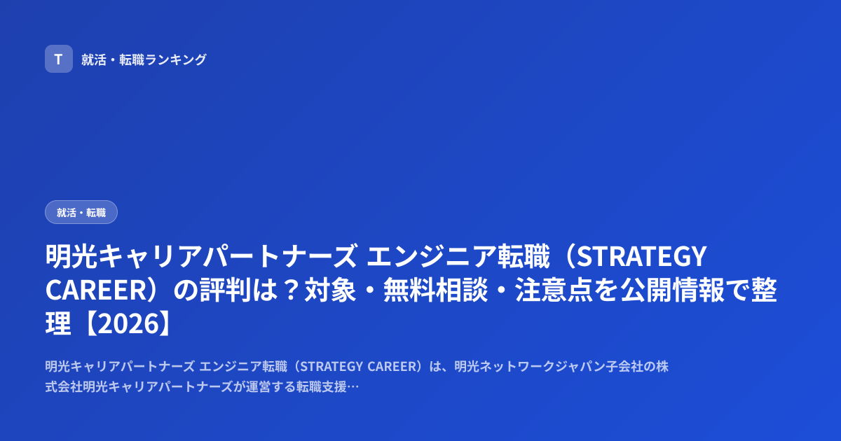 明光キャリアパートナーズ エンジニア転職（STRATEGY CAREER）の評判は？対象・無料相談・注意点を公開情報で整理【2026】