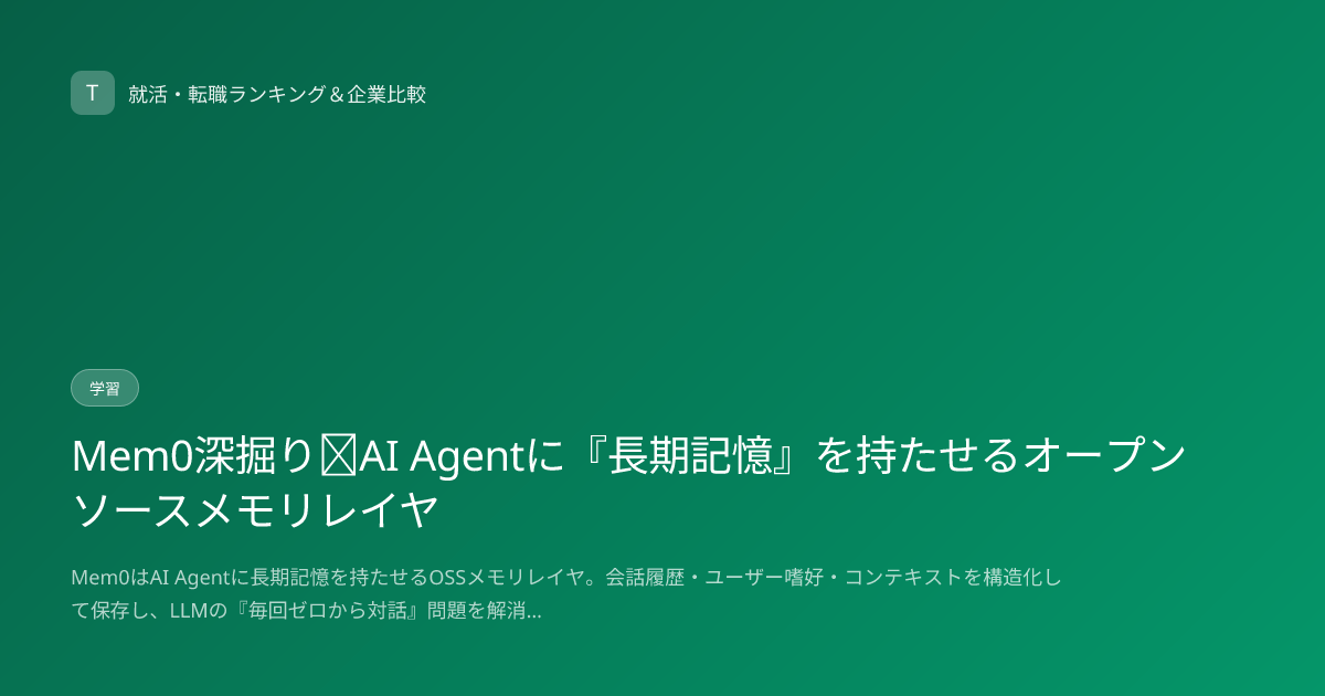 Mem0深掘り｜AI Agentに『長期記憶』を持たせるオープンソースメモリレイヤ