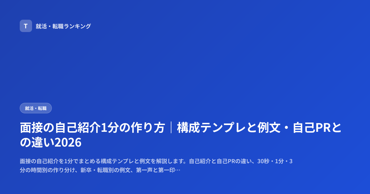 面接の自己紹介1分の作り方｜構成テンプレと例文・自己PRとの違い2026