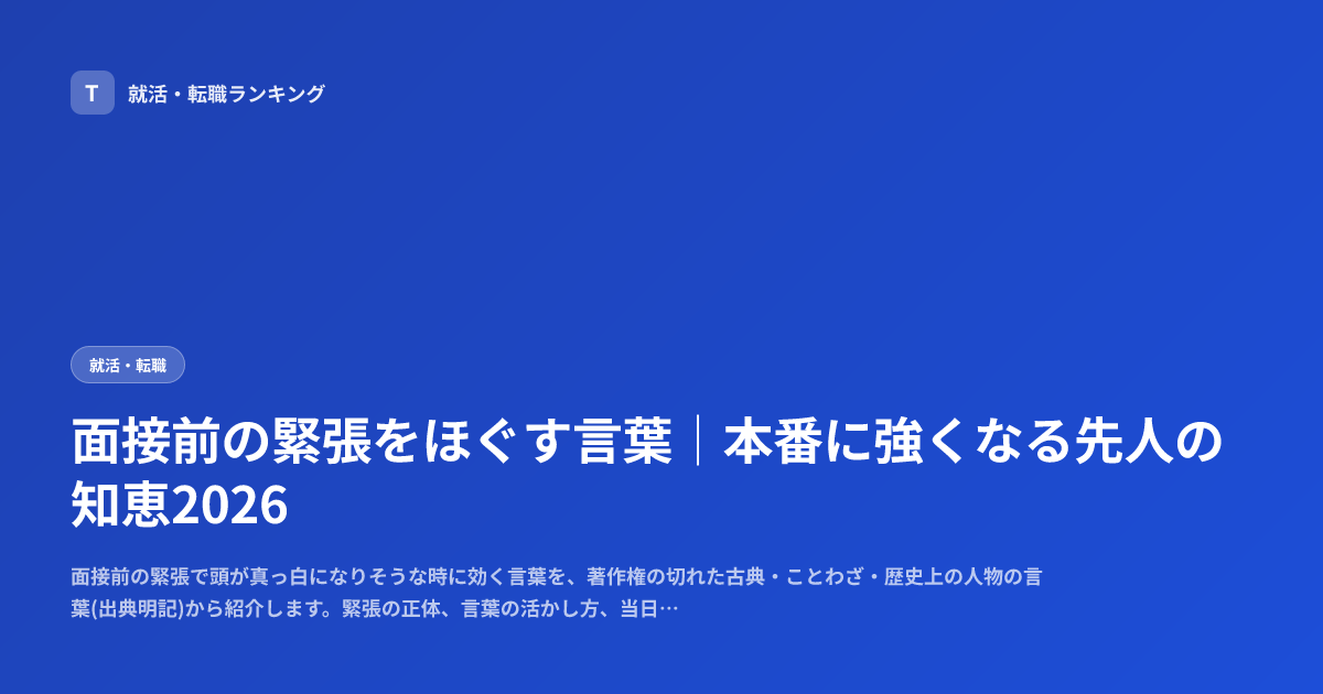 面接前の緊張をほぐす言葉｜本番に強くなる先人の知恵2026