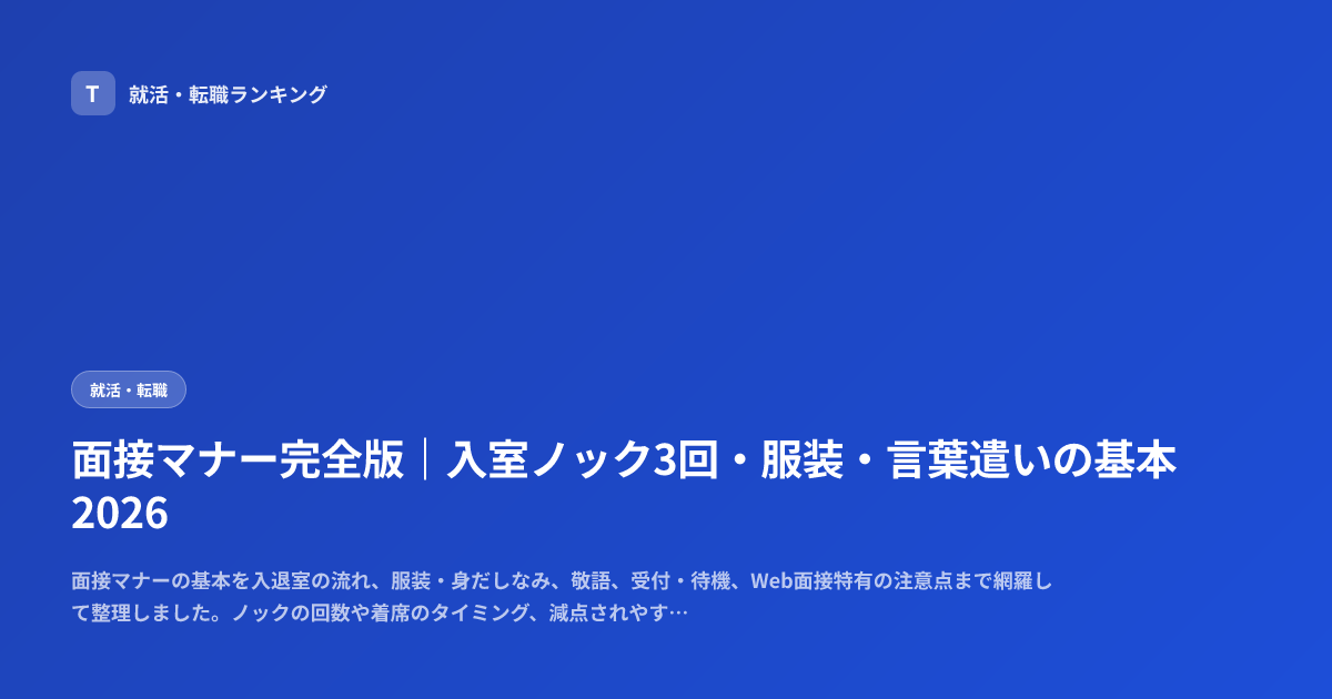 面接マナー完全版｜入室ノック3回・服装・言葉遣いの基本2026