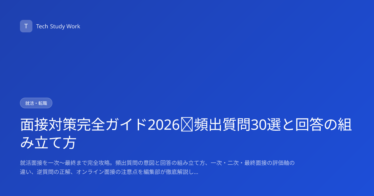 面接対策完全ガイド2026｜頻出質問30選と回答の組み立て方