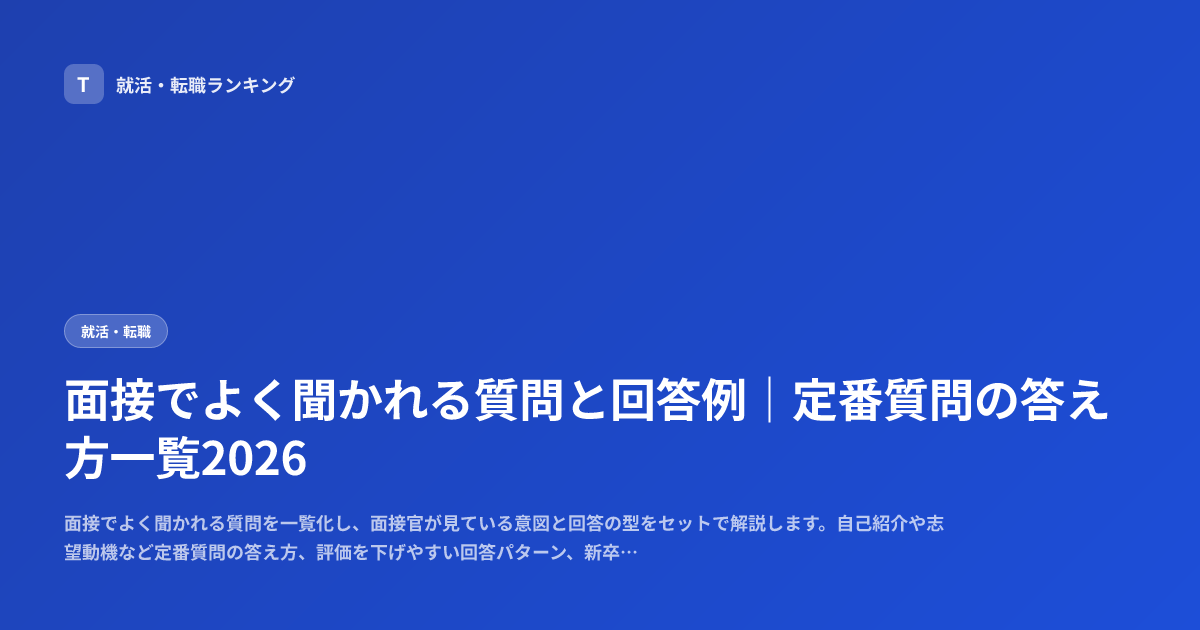 面接でよく聞かれる質問と回答例｜定番質問の答え方一覧2026