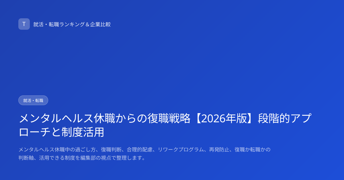 メンタルヘルス休職からの復職戦略【2026年版】段階的アプローチと制度活用