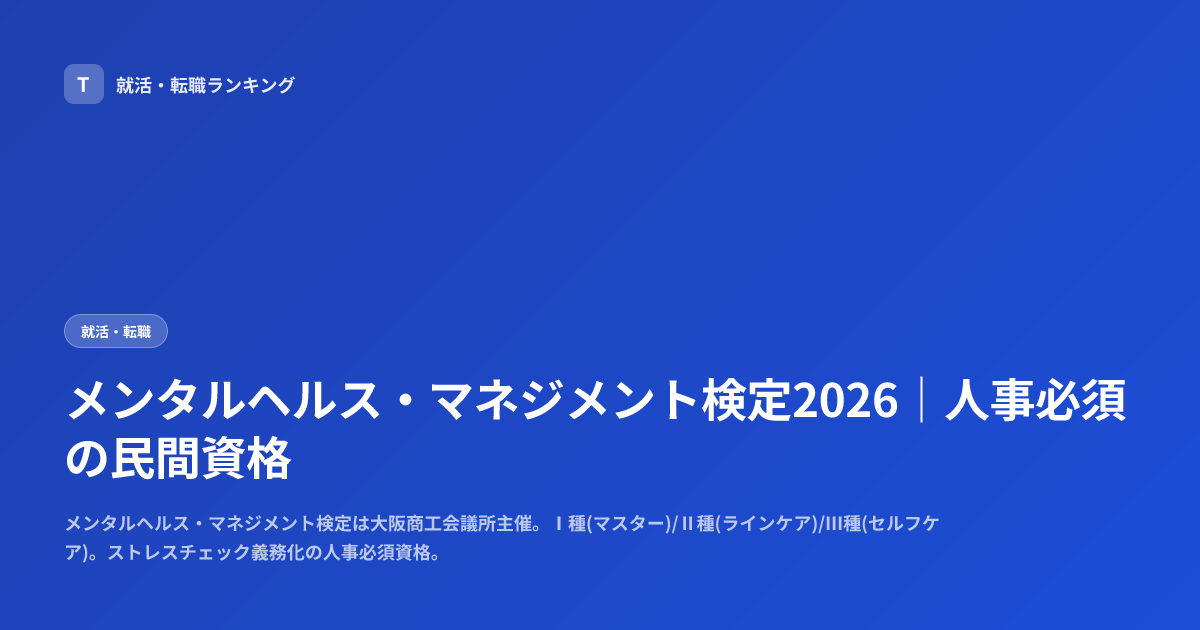 メンタルヘルス・マネジメント検定2026｜人事必須の民間資格