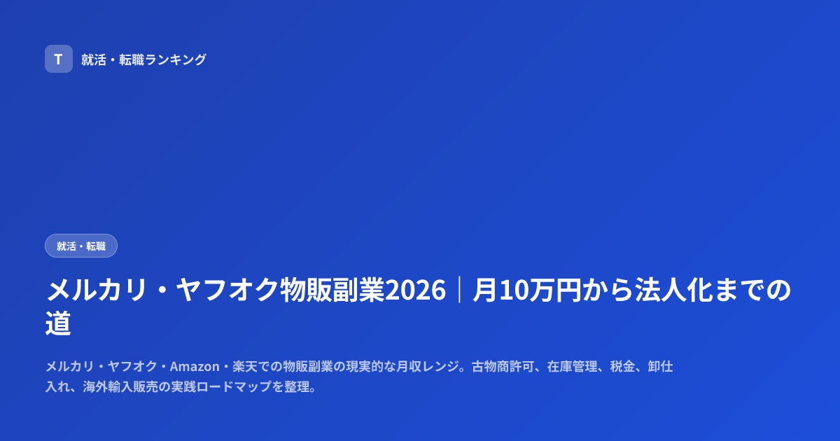 メルカリ・ヤフオク物販副業2026｜月10万円から法人化までの道