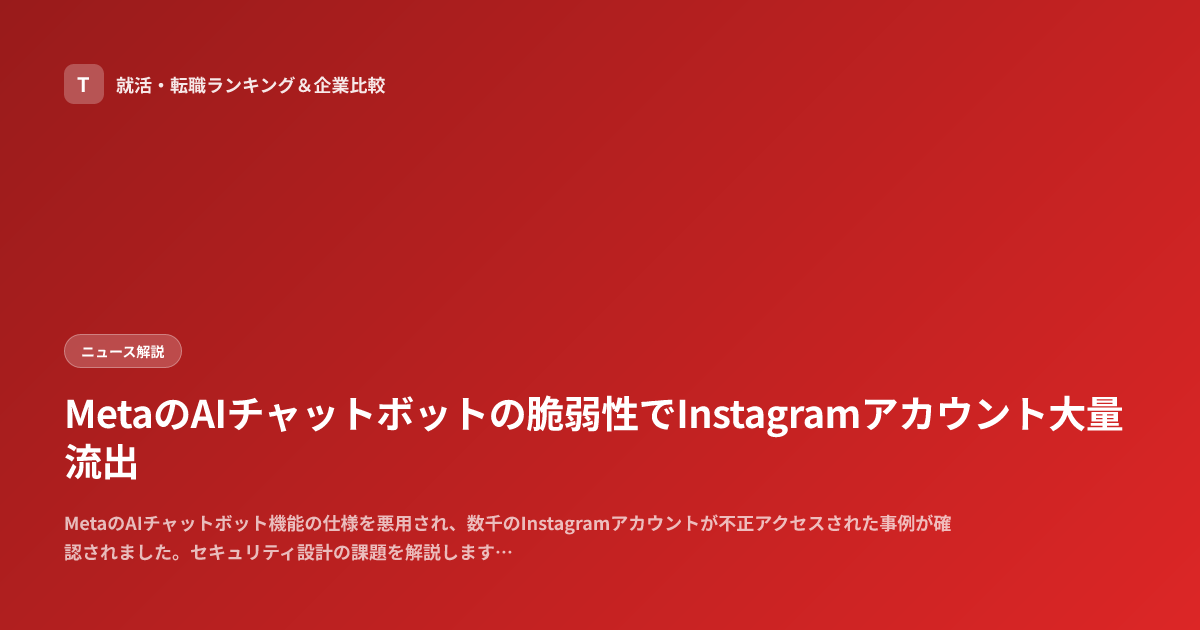 MetaのAIチャットボットの脆弱性でInstagramアカウント大量流出