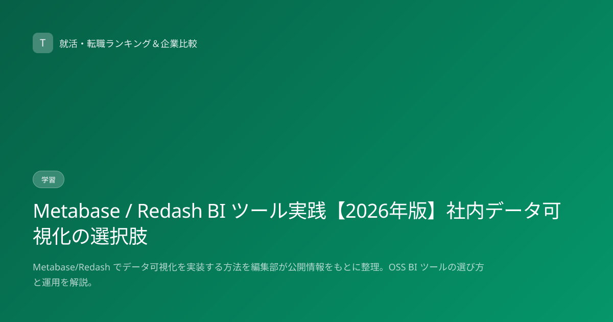 Metabase / Redash BI ツール実践【2026年版】社内データ可視化の選択肢