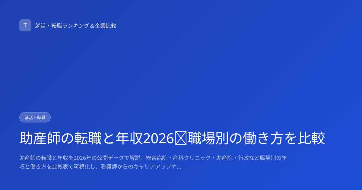 助産師の転職と年収2026｜職場別の働き方を比較