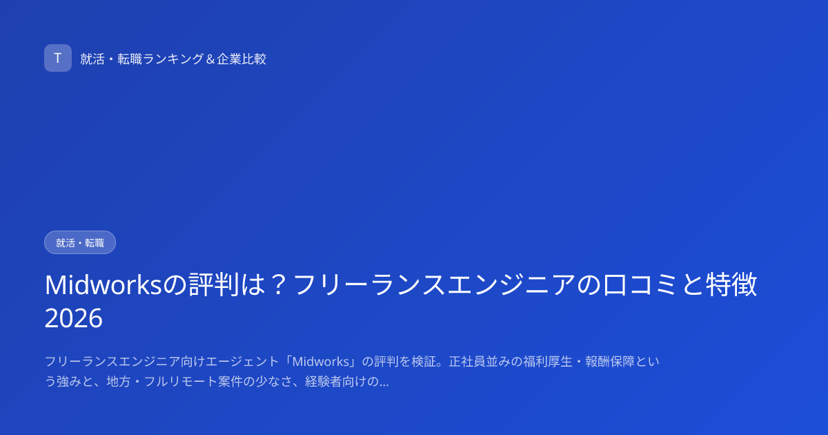 Midworksの評判は？フリーランスエンジニアの口コミと特徴2026