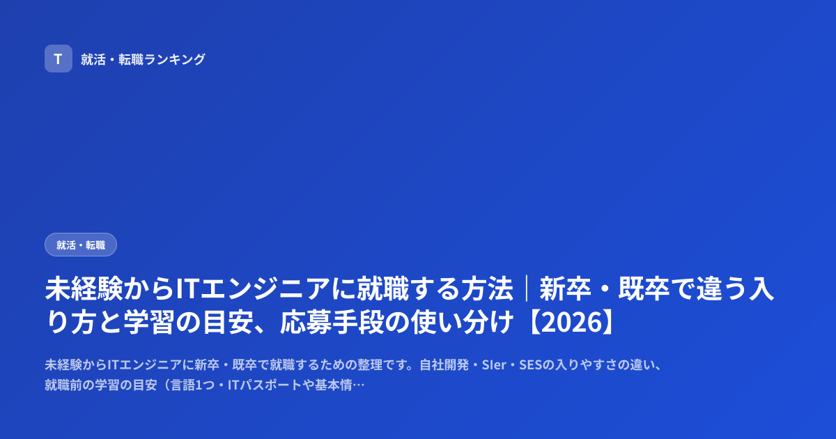 未経験からITエンジニアに就職する方法｜新卒・既卒で違う入り方と学習の目安、応募手段の使い分け【2026】