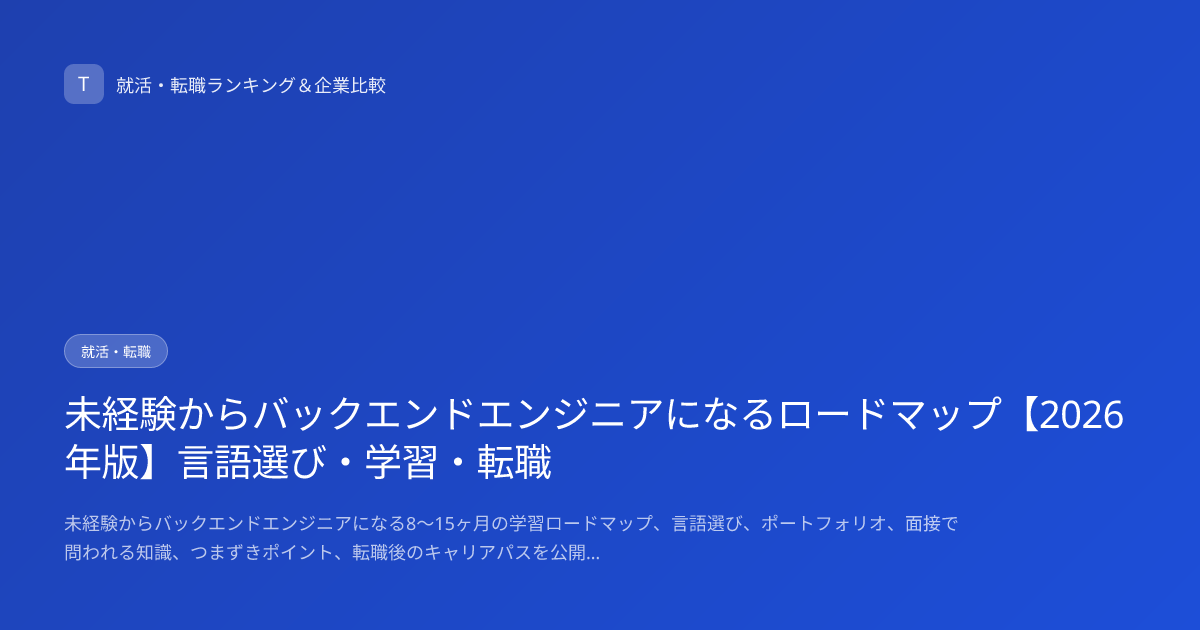 未経験からバックエンドエンジニアになるロードマップ【2026年版】言語選び・学習・転職