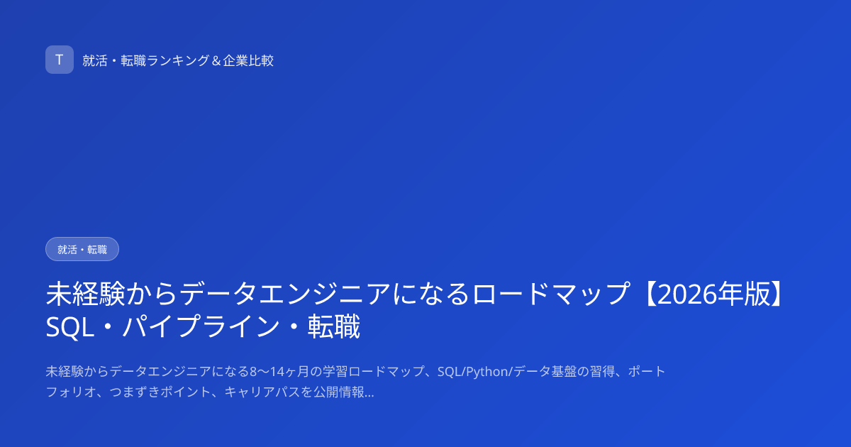 未経験からデータエンジニアになるロードマップ【2026年版】SQL・パイプライン・転職