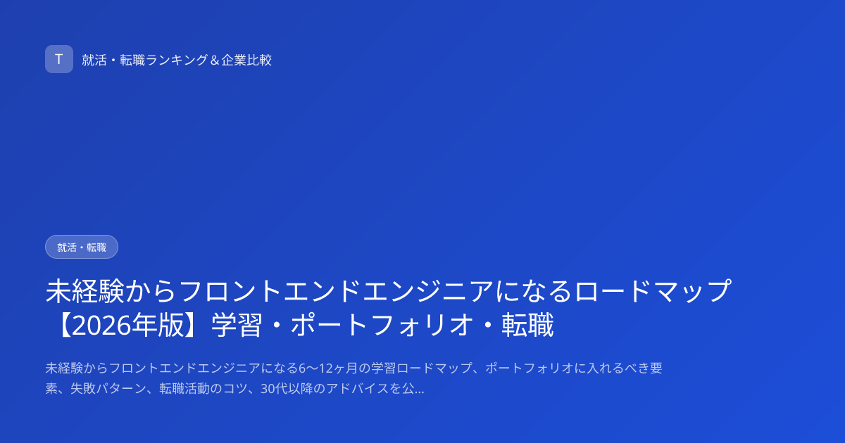 未経験からフロントエンドエンジニアになるロードマップ【2026年版】学習・ポートフォリオ・転職