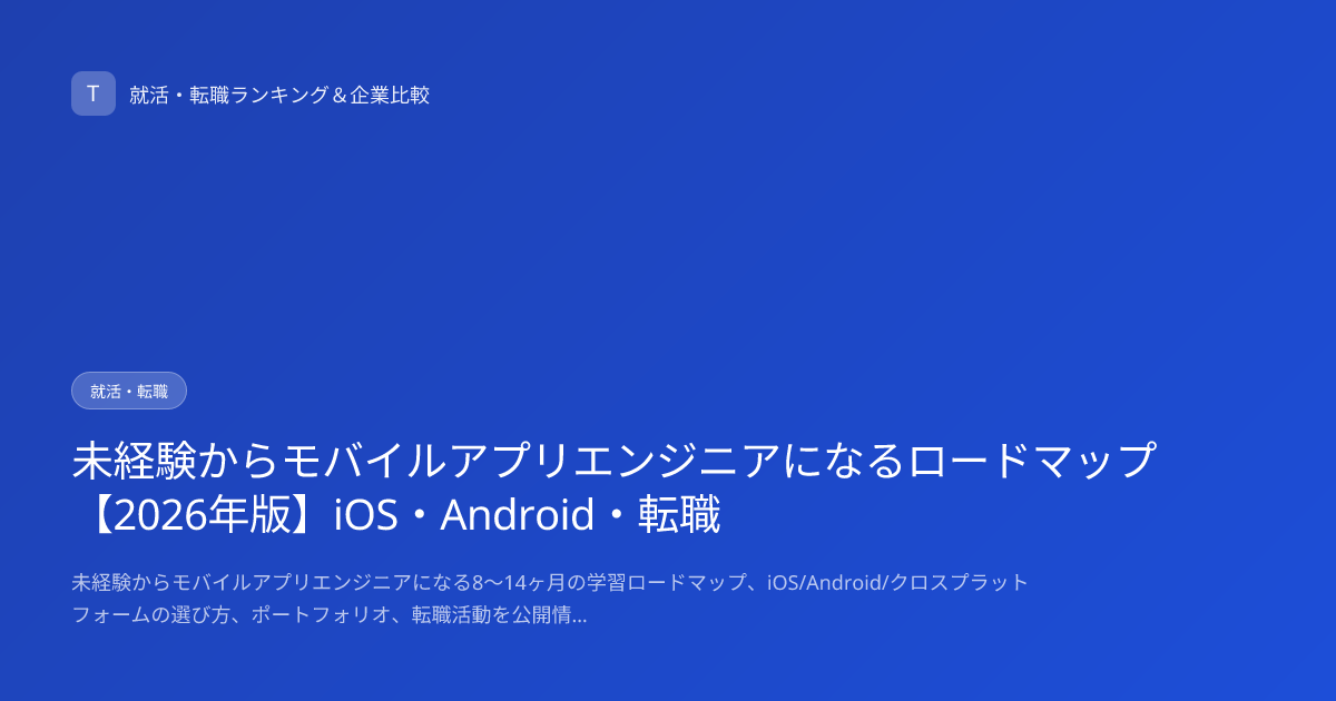 未経験からモバイルアプリエンジニアになるロードマップ【2026年版】iOS・Android・転職