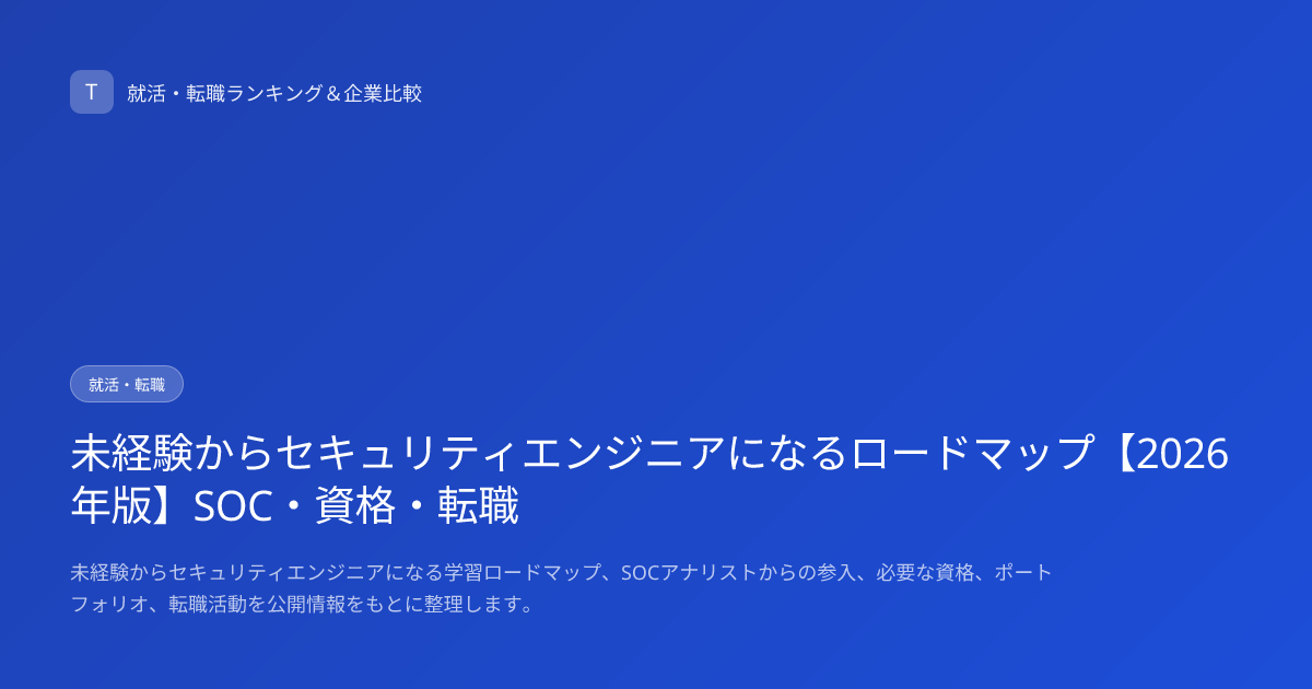 未経験からセキュリティエンジニアになるロードマップ【2026年版】SOC・資格・転職